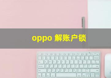 oppo 解账户锁